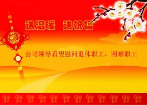公司領(lǐng)導(dǎo)看望慰問退休職工、困難職工