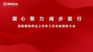 凝心聚力，闊步前行洛陽順勢藥業(yè)舉行上半年工作總結表彰大會